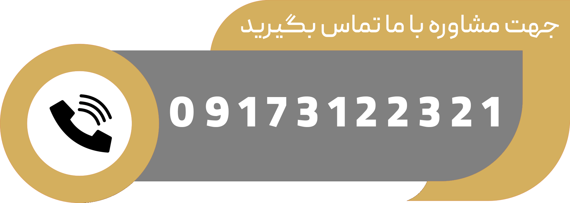 با ما تماس بگیرید